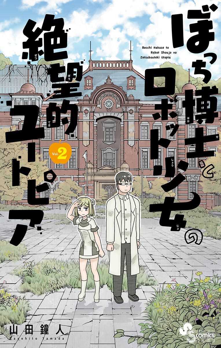 Bocchi Hakase to Robot Shoujo no Zetsubou Teki Utopia Chapter 33